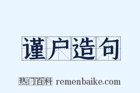谨户造句是什么意思的图片